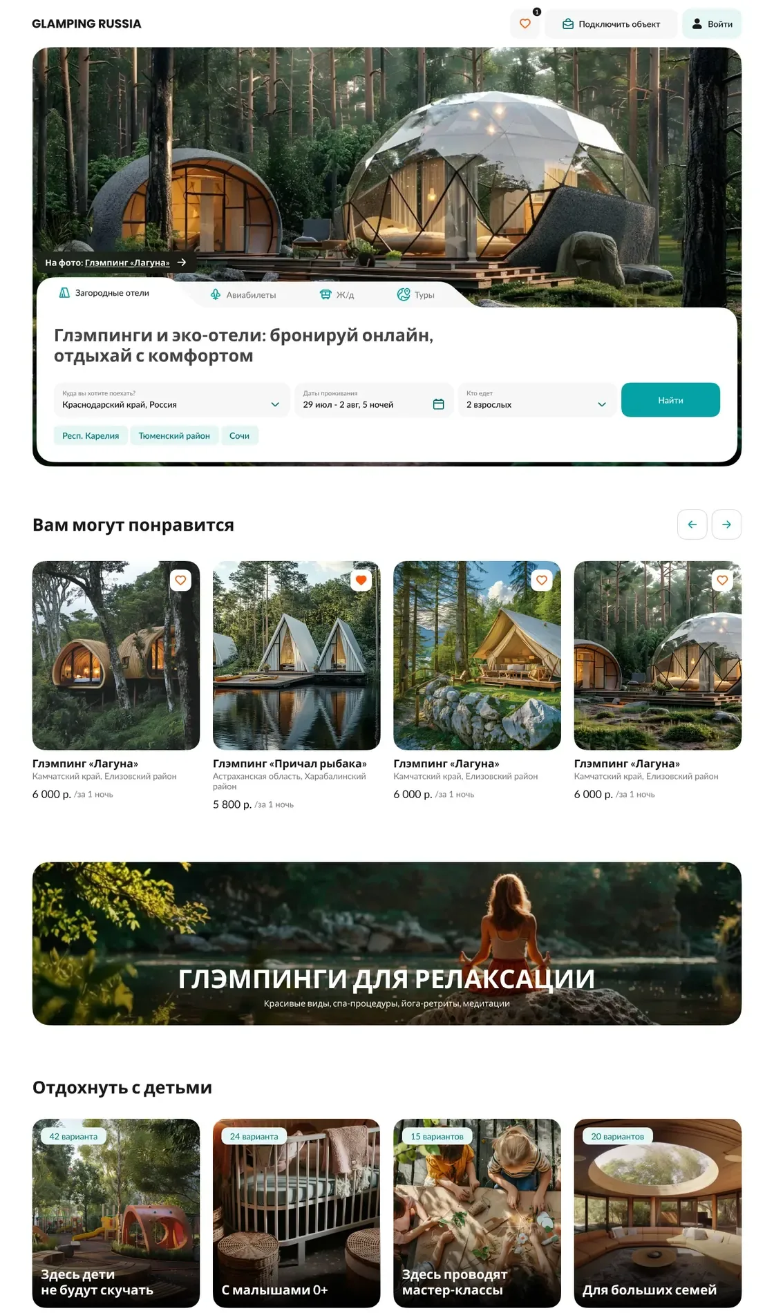 Главная страница Glamping Russia